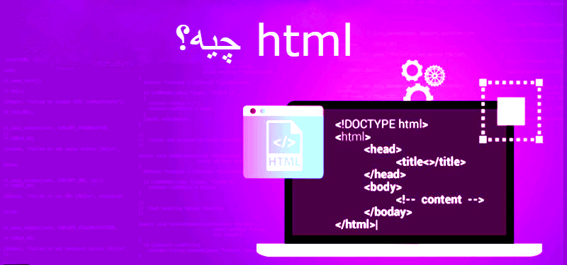 html چیست ؟ - رعد آموز