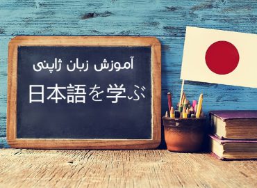 آموزش زبان ژاپنی - رعد آموز