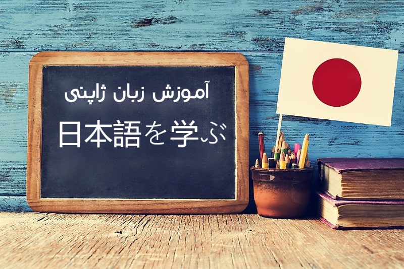 آموزش زبان ژاپنی - رعد آموز
