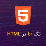 تگ br در html چیست؟