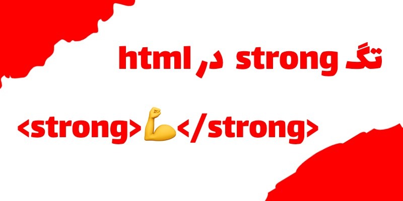 تگ strong در html